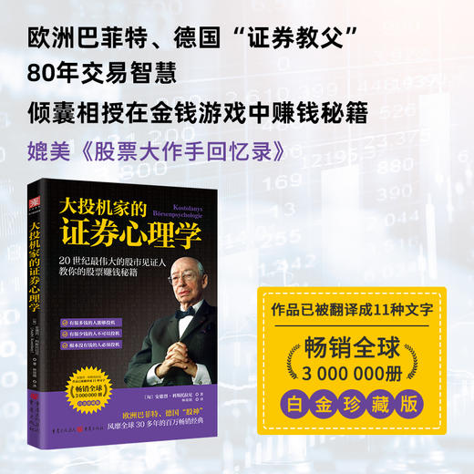 大投机家的证券心理学：20世界伟大的股市见证人公开“以钱赚钱”秘籍 商品图0