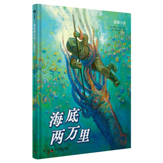 （7-14岁）海底两万里图像小说（精装） 商品图1