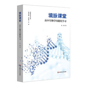 境脉课堂 高中生物学问题化学习 高中生物学教学 问题化学习丛书