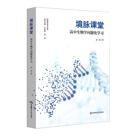 境脉课堂 高中生物学问题化学习 高中生物学教学 问题化学习丛书 商品图0