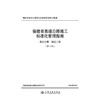 福建省高速公路施工标准化管理指南 第五分册 隧道工程 （第三版） 商品缩略图3