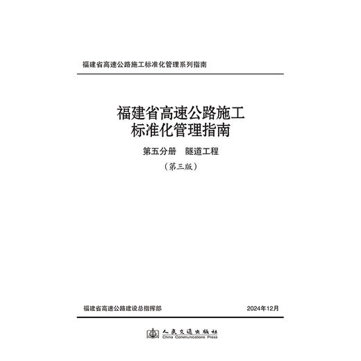 福建省高速公路施工标准化管理指南 第五分册 隧道工程 （第三版） 商品图3