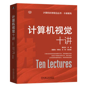 计算机视觉十讲