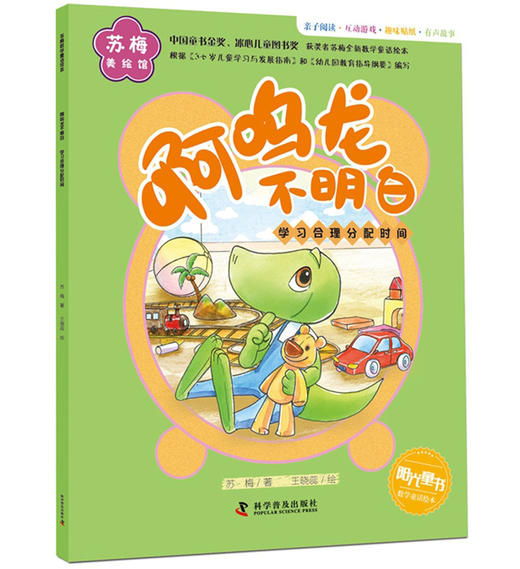 苏梅美绘馆·啊呜龙不明白：学习合理分配时间 商品图0