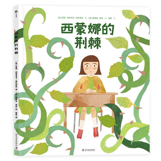 （3-10岁）西蒙娜的荆棘（精装）儿童心灵成长故事绘本 商品图1