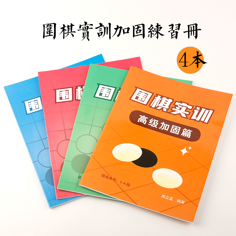 围棋实训 加固练习册（入门—初级—中级—高级）