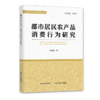 都市居民农产品消费行为研究【官方正版，可开发票】 商品缩略图0