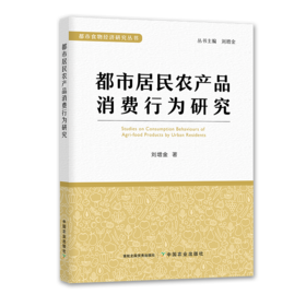都市居民农产品消费行为研究【官方正版，可开发票】