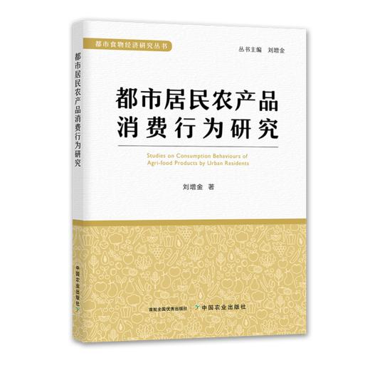 都市居民农产品消费行为研究【官方正版，可开发票】 商品图0