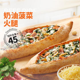 朕宅-奶油菠菜火腿皮塔船120g