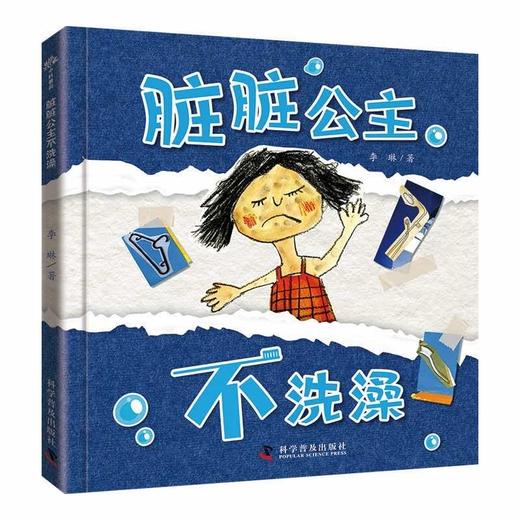 脏脏公主不洗澡 商品图0