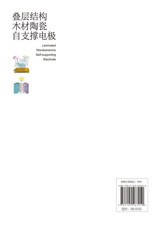 叠层结构木材陶瓷自支撑电极 商品图1
