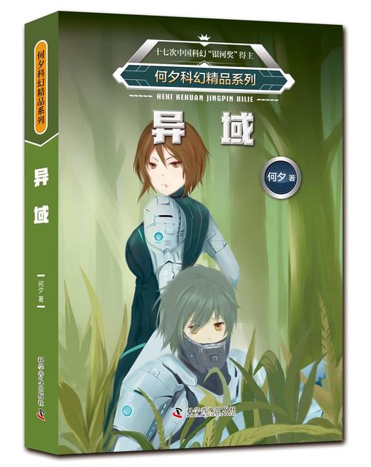 何夕科幻精品系列：十亿年后的来客异域天生我材审判日伤心者平行（套装全6册） 商品图2