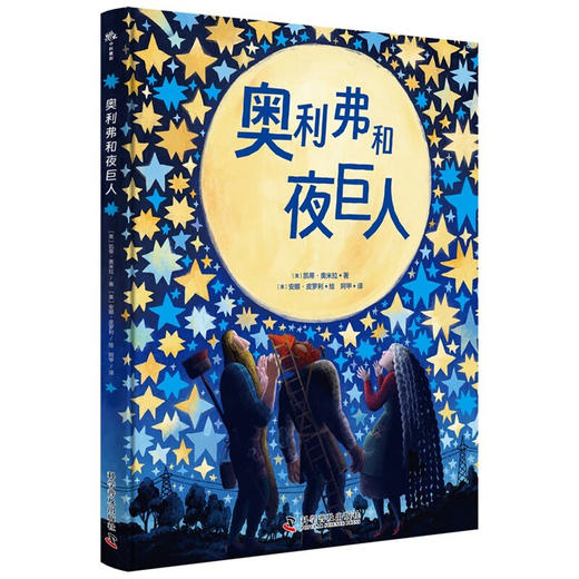 （7-10岁）奥利弗和夜巨人（精装）儿童心理成长绘本 商品图1