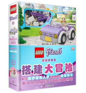 乐高好朋友：搭建大冒险