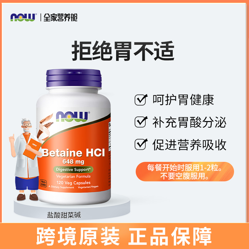 【NOW】美国 诺奥 盐酸甜菜碱胶囊120粒