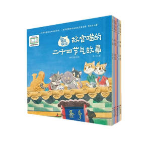 宫喵家族：故宫喵的二十四节气故事·秋（全6册）3-6岁中国传统文化科普绘本