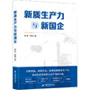 新质生产力与新国企 商品缩略图0