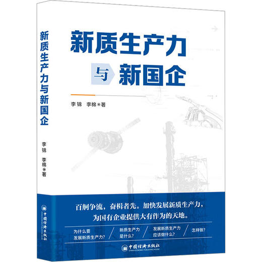 新质生产力与新国企 商品图0