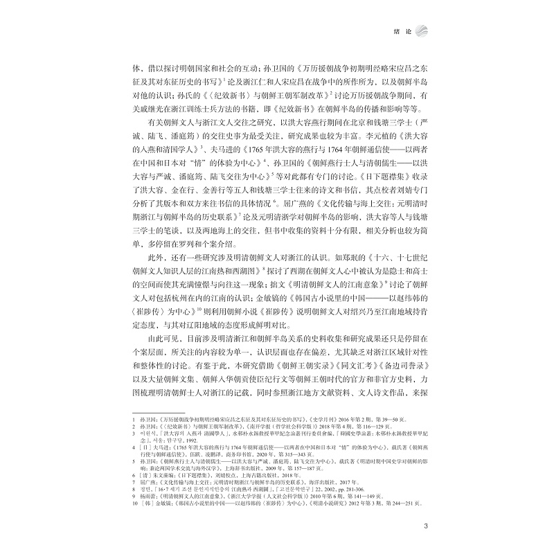 试读PDF-9787308249522(1-1)-浙江与明清中朝文化交流_021.jpg