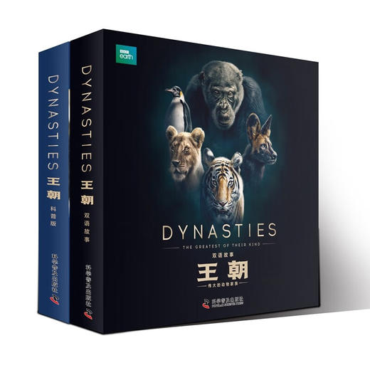 BBC系列：七个世界一个星球王朝双语故事王朝科普版全17册送法布尔昆虫记 商品图3