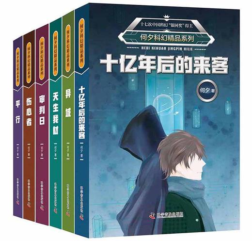 何夕科幻精品系列：十亿年后的来客异域天生我材审判日伤心者平行（套装全6册） 商品图1