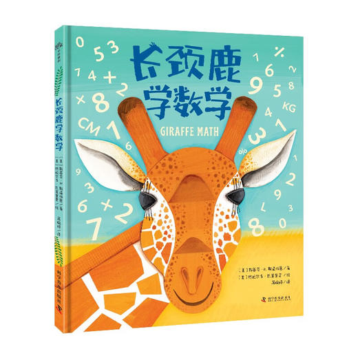 长颈鹿学数学 商品图0