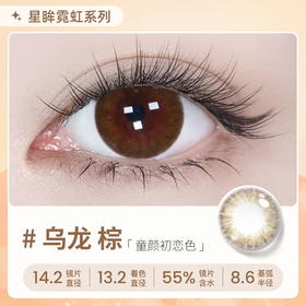 【彩瞳】海昌星眸瑷可霓虹日抛10片装-乌龙棕