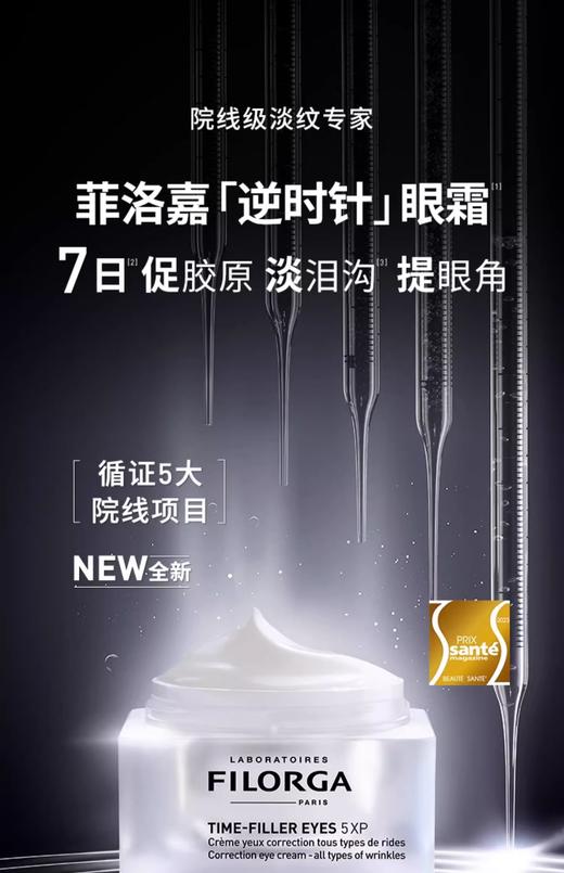 【航免仓】FILORGA菲洛嘉焕龄时光眼霜15ml 商品图1