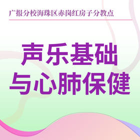 【赤岗街红房子】声乐基础与心肺保健