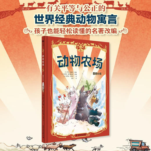 （7-14岁）动物农场图像小说（精装） 商品图0