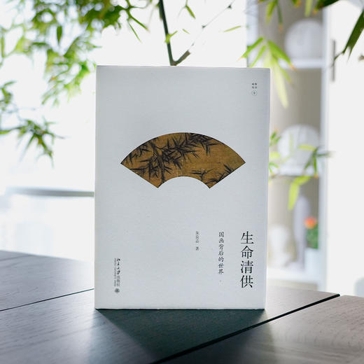 【签名·钤印】朱良志《生命清供 : 国画背后的世界》 商品图1