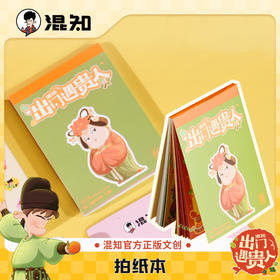 拍纸本 出门遇贵人系列【混知出品】