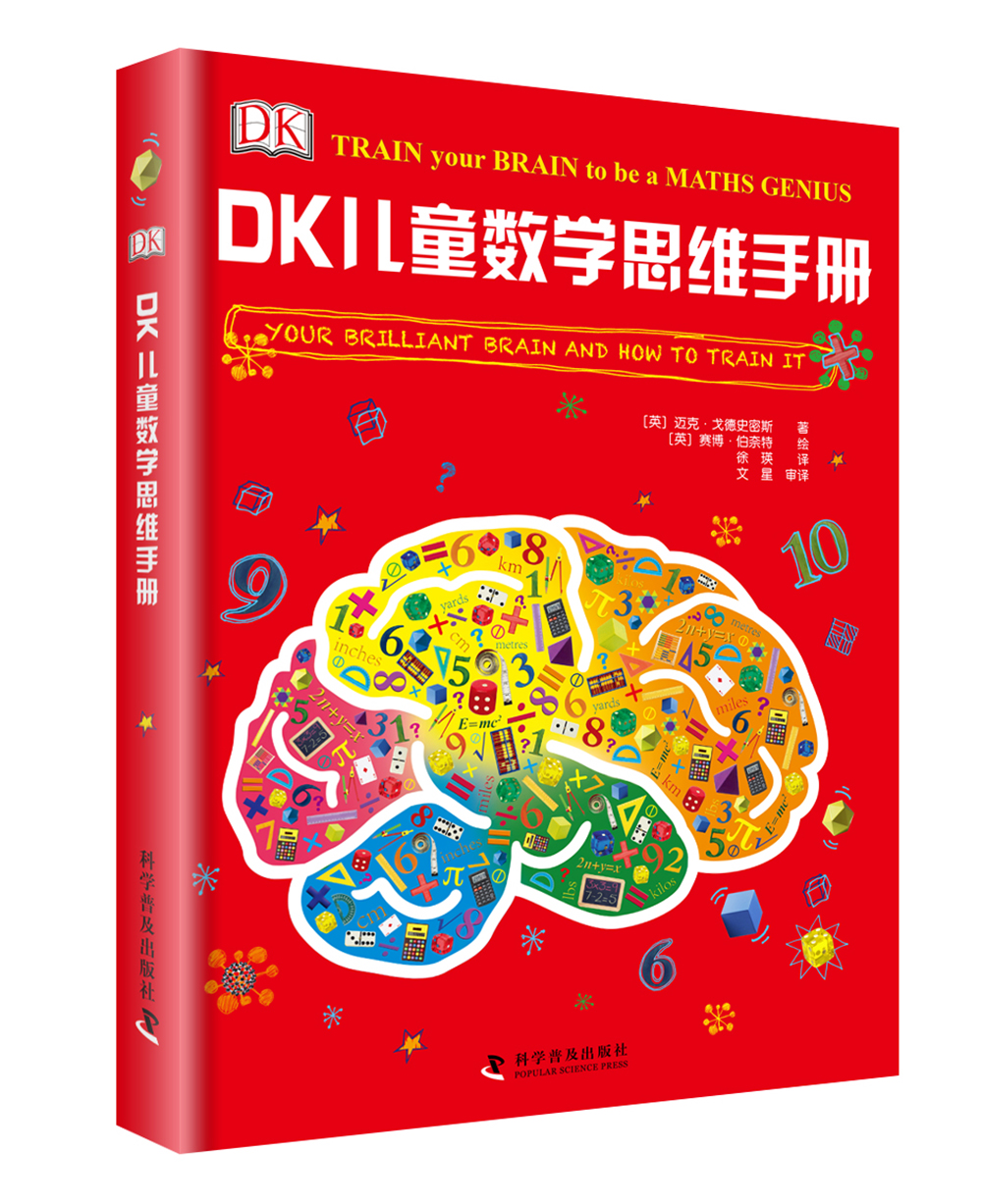 DK儿童数学思维手册寒假阅读寒假课外书课外寒假自主阅读假期读物