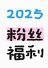 【HB健康与美容】2025粉丝专享 商品缩略图0