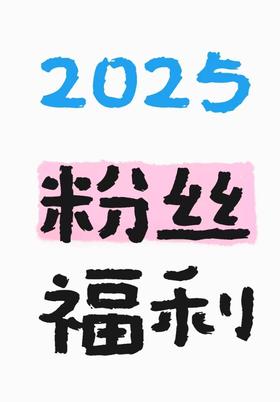 【HB健康与美容】2025粉丝专享
