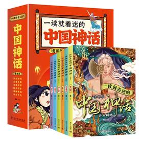一读就着迷的中国神话（漫画版）（全6册）
