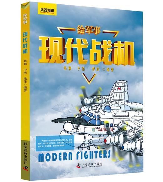 绘军事兵器知识：战车战机战舰名枪（套装共4册） 商品图2