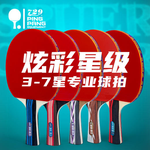 友谊729 炫彩系列乒乓球拍 商品图0