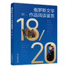 俄罗斯文学作品阅读鉴赏 甘海泉 孟繁红 主编 北京大学出版社 21世纪大学俄语系列教材 商品缩略图0