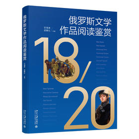 俄罗斯文学作品阅读鉴赏 甘海泉 孟繁红 主编 北京大学出版社 21世纪大学俄语系列教材