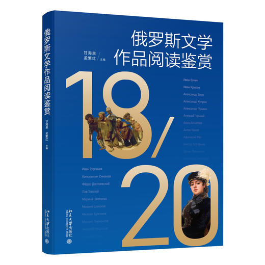 俄罗斯文学作品阅读鉴赏 甘海泉 孟繁红 主编 北京大学出版社 21世纪大学俄语系列教材 商品图0