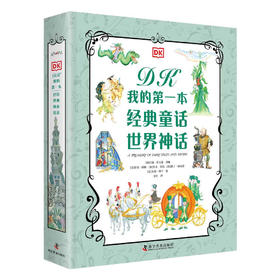 DK我的第一本经典童话 世界神话（2册）