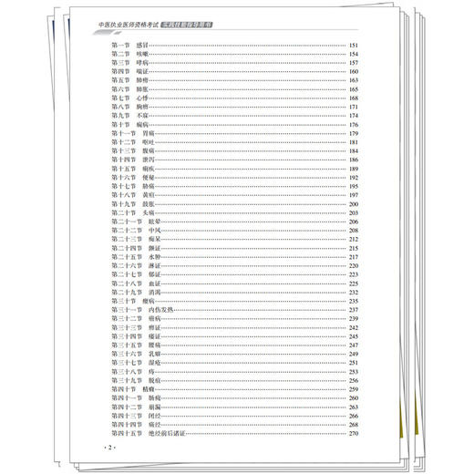 【出版社直发】2025年中医执业医师资格考试实践技能指导用书 具有规定学历师承或确有专长考试大纲考试指南 中国中医药出版社 商品图4