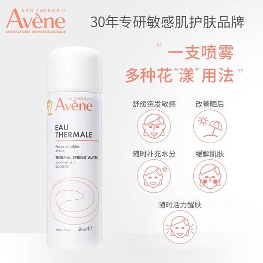 雅漾 舒护活泉喷雾 50ml 商品图0