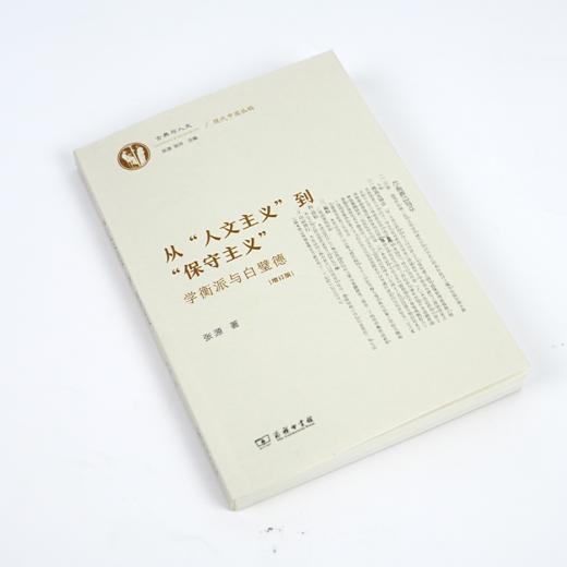 【签名·钤印】张源《从“人文主义”到“保守主义”》 商品图1