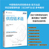 供应链术语 供应链规划 供应链运作 供应链领导力 库存计划 仓储 采购管理 物流管理 计划管理 商品缩略图0