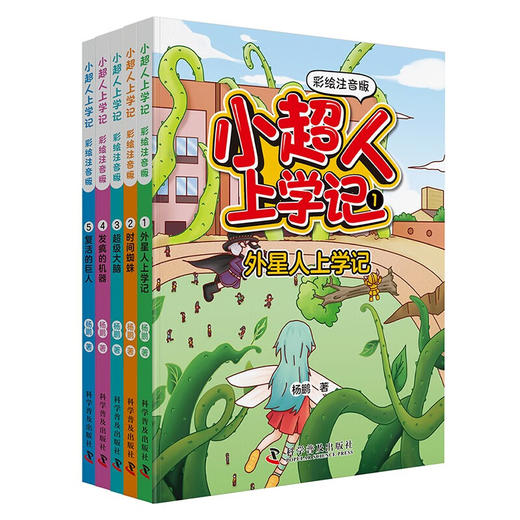 （5-10岁）小超人上学记·彩绘注音版（全5册）儿童科幻文学桥梁书 科幻作家杨鹏最新力作 商品图0
