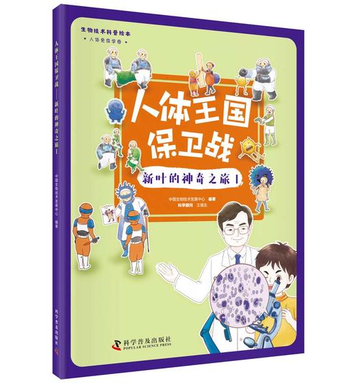 人体王国保卫战 新叶的神奇之旅 商品图1