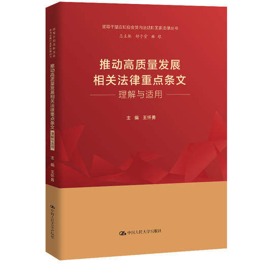 推动高质量发展相关法律重点条文理解与适用（领导干部应知应会党内法规和国家法律丛书） 商品图0